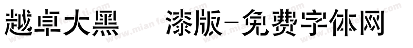 越卓大黑 噴漆版字体转换